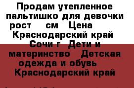 Продам утепленное пальтишко для девочки рост 86 см › Цена ­ 700 - Краснодарский край, Сочи г. Дети и материнство » Детская одежда и обувь   . Краснодарский край